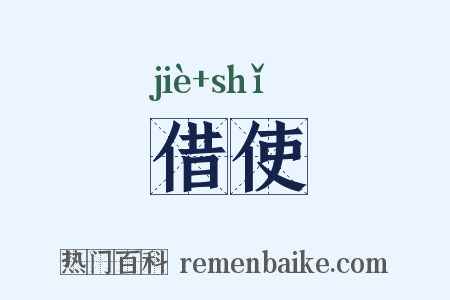 借使是什么意思的图片